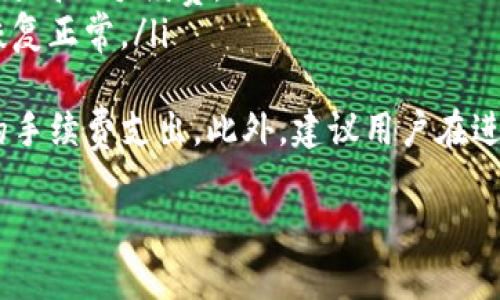 Bitpie App官方链接安装详细教程
Bitpie, Bitpie App, 钱包安装, 数字货币/guanjianci

随着数字货币的不断普及，越来越多的人开始使用各种数字货币钱包来存储和管理自己的资产。Bitpie App作为一款安全、便捷的数字货币钱包，逐渐受到众多用户的青睐。本文将详细介绍如何通过官方链接安装Bitpie App，以及相关的使用技巧和注意事项。

一、什么是Bitpie App？
Bitpie App是一款多功能的数字货币钱包，支持多种主流数字货币的存储、转账和管理。它的设计目标是为了给用户提供一个安全、便捷、直观的数字货币管理平台。无论是新手还是老手，Bitpie App都能满足用户的需求。

二、Bitpie App的主要功能
Bitpie App具备以下几个主要功能：
ul
    listrong多币种支持：/strong 支持比特币、以太坊、莱特币等多种主流数字货币，便于用户进行资产管理。/li
    listrong安全性高：/strong采用多重加密和身份验证技术，确保用户资产的安全性。/li
    listrong便捷的转账功能：/strong用户可以快速进行数字货币的转账，支持扫码转账和地址复制。/li
    listrong实时行情查询：/strong提供实时的数字货币行情及市场动态，让用户随时掌握市场信息。/li
/ul

三、如何通过官方链接安装Bitpie App？
安装Bitpie App的步骤如下：
ol
    listrong访问官方网站：/strong首先，打开浏览器，输入Bitpie的官方网站链接（确保是官方渠道，以避免下载到恶意软件）。/li
    listrong下载应用程序：/strong在官网首页，找到下载链接，选择适合您手机系统的版本（如Android或iOS），点击下载。/li
    listrong安装应用：/strong下载完成后，点击安装包，按照屏幕上的指示完成安装。如果您是Android用户，可能需要在设置中允许安装来自未知来源的应用。/li
    listrong注册和设置钱包：/strong安装完成后，打开应用，按照提示进行注册，创建您的数字货币钱包，并妥善保管好助记词及私钥。/li
/ol

四、使用Bitpie App的注意事项
在使用Bitpie App时，有几个注意事项：
ul
    listrong定期更新：/strong保持应用程序的更新，以获取最新的安全补丁和功能。/li
    listrong安全防护：/strong设置强密码，并启用双重身份验证，提升账户安全性。/li
    listrong保护助记词：/strong助记词是恢复钱包的唯一方式，一定要妥善保管，不要随意分享。/li
    listrong警惕钓鱼网站：/strong确保访问的链接为官方网站，防止个人信息泄露。/li
/ul

常见问题解答

问题一：如何处理忘记密码的情况？
许多用户在使用Bitpie App时可能会遇到忘记密码的情况。首先，Bitpie App提供了密码重置功能，但用户在注册时需要设置一个安全问题，以便于在忘记密码时进行身份验证。具体的步骤如下：
ol
    listrong访问登录界面：/strong打开Bitpie App，进入登录界面。/li
    listrong选择忘记密码：/strong点击“忘记密码”链接，系统会提示输入您的注册邮箱。/li
    listrong验证身份：/strong系统会发送一封验证邮件到您注册的邮箱，点击邮件中的链接以验证身份。/li
    listrong设置新密码：/strong身份验证通过后，您可以设置一个新的密码，确保记住或妥善保存。/li
/ol
需要注意的是，为了保护账户的安全性，建议用户在设置新密码时使用强密码，包含字母、数字及特殊字符。如果您设置了双重身份验证，还需确保验证的安全性。

问题二：Bitpie App支持哪些类型的数字货币？
Bitpie App致力于为用户提供多样化的数字货币存储和管理功能。当前支持的数字货币类型包括但不限于以下几种：
ul
    listrong比特币（Bitcoin）：/strong作为市值最高的数字货币，比特币在Bitpie App中拥有广泛的支持。/li
    listrong以太坊（Ethereum）：/strong作为第二大市值数字货币，以太坊及其ERC-20代币均可在Bitpie App中进行管理。/li
    listrong莱特币（Litecoin）：/strong作为较早推出的数字货币之一，莱特币也得到了Bitpie App的支持。/li
    listrong稳定币（如USDT）：/strong为了防止市场波动造成损失，Bitpie App支持多种主流稳定币。/li
/ul
此外，Bitpie App会定期更新，增加新的数字货币支持，为用户提供更多选择。用户可以在应用内查看当前支持的所有币种及其交易信息。

问题三：如何提高Bitpie App的安全性？
安全性对于数字货币钱包至关重要，以下是一些提升Bitpie App安全性的有效方法：
ul
    listrong使用复杂的密码：/strong设置复杂的密码，并定期进行更换，避免使用生日、电话号码等简单组合。/li
    listrong启用双重身份验证：/strong在应用设置中启用双重身份验证，增加账户的安全层级。/li
    listrong定期更改助记词：/strong虽然助记词是创建钱包时生成的，但为安全考虑，可以定期更改助记词并妥善保管。/li
    listrong保持软件更新：/strong定期更新Bitpie App，确保获得最新的安全补丁和。/li
    listrong谨防钓鱼网站：/strong访问官网下载链接，避免在不明链接上下载应用程序，以防被钓鱼网站攻击。/li
/ul
通过以上措施，可以大大提高Bitpie App的安全性，降低用户资产被盗的风险。

问题四：Bitpie App的交易手续费是多少？
在使用Bitpie App进行交易时，用户通常需要关注交易手续费的问题。Bitpie App的交易手续费由多个因素决定，包括转账的币种、网络拥堵情况等：
ul
    listrong转账币种：/strong不同的数字货币有不同的交易手续费，像比特币由于其网络拥堵情况，可能需要更高的手续费。/li
    listrong网络状态：/strong在网络繁忙时，交易手续费可能会有所增加。在高峰期，用户可以选择等待网络恢复正常。/li
/ul
用户在进行交易前，可以在Bitpie App中查看具体的交易费用，并根据情况选择合适的转账金额，以避免不必要的手续费支出。此外，建议用户在进行大额转账时，关注实时手续费变化，确保能以较低的手续费完成交易。

通过以上详细介绍，您对Bitpie App的安装和使用有了更深入的了解。如有任何疑问，欢迎随时与我们联系！