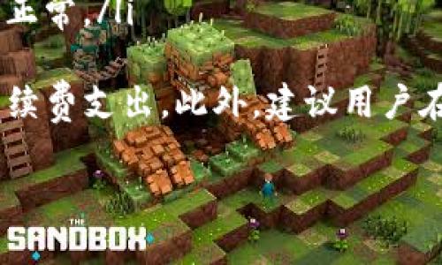 Bitpie App官方链接安装详细教程
Bitpie, Bitpie App, 钱包安装, 数字货币/guanjianci

随着数字货币的不断普及，越来越多的人开始使用各种数字货币钱包来存储和管理自己的资产。Bitpie App作为一款安全、便捷的数字货币钱包，逐渐受到众多用户的青睐。本文将详细介绍如何通过官方链接安装Bitpie App，以及相关的使用技巧和注意事项。

一、什么是Bitpie App？
Bitpie App是一款多功能的数字货币钱包，支持多种主流数字货币的存储、转账和管理。它的设计目标是为了给用户提供一个安全、便捷、直观的数字货币管理平台。无论是新手还是老手，Bitpie App都能满足用户的需求。

二、Bitpie App的主要功能
Bitpie App具备以下几个主要功能：
ul
    listrong多币种支持：/strong 支持比特币、以太坊、莱特币等多种主流数字货币，便于用户进行资产管理。/li
    listrong安全性高：/strong采用多重加密和身份验证技术，确保用户资产的安全性。/li
    listrong便捷的转账功能：/strong用户可以快速进行数字货币的转账，支持扫码转账和地址复制。/li
    listrong实时行情查询：/strong提供实时的数字货币行情及市场动态，让用户随时掌握市场信息。/li
/ul

三、如何通过官方链接安装Bitpie App？
安装Bitpie App的步骤如下：
ol
    listrong访问官方网站：/strong首先，打开浏览器，输入Bitpie的官方网站链接（确保是官方渠道，以避免下载到恶意软件）。/li
    listrong下载应用程序：/strong在官网首页，找到下载链接，选择适合您手机系统的版本（如Android或iOS），点击下载。/li
    listrong安装应用：/strong下载完成后，点击安装包，按照屏幕上的指示完成安装。如果您是Android用户，可能需要在设置中允许安装来自未知来源的应用。/li
    listrong注册和设置钱包：/strong安装完成后，打开应用，按照提示进行注册，创建您的数字货币钱包，并妥善保管好助记词及私钥。/li
/ol

四、使用Bitpie App的注意事项
在使用Bitpie App时，有几个注意事项：
ul
    listrong定期更新：/strong保持应用程序的更新，以获取最新的安全补丁和功能。/li
    listrong安全防护：/strong设置强密码，并启用双重身份验证，提升账户安全性。/li
    listrong保护助记词：/strong助记词是恢复钱包的唯一方式，一定要妥善保管，不要随意分享。/li
    listrong警惕钓鱼网站：/strong确保访问的链接为官方网站，防止个人信息泄露。/li
/ul

常见问题解答

问题一：如何处理忘记密码的情况？
许多用户在使用Bitpie App时可能会遇到忘记密码的情况。首先，Bitpie App提供了密码重置功能，但用户在注册时需要设置一个安全问题，以便于在忘记密码时进行身份验证。具体的步骤如下：
ol
    listrong访问登录界面：/strong打开Bitpie App，进入登录界面。/li
    listrong选择忘记密码：/strong点击“忘记密码”链接，系统会提示输入您的注册邮箱。/li
    listrong验证身份：/strong系统会发送一封验证邮件到您注册的邮箱，点击邮件中的链接以验证身份。/li
    listrong设置新密码：/strong身份验证通过后，您可以设置一个新的密码，确保记住或妥善保存。/li
/ol
需要注意的是，为了保护账户的安全性，建议用户在设置新密码时使用强密码，包含字母、数字及特殊字符。如果您设置了双重身份验证，还需确保验证的安全性。

问题二：Bitpie App支持哪些类型的数字货币？
Bitpie App致力于为用户提供多样化的数字货币存储和管理功能。当前支持的数字货币类型包括但不限于以下几种：
ul
    listrong比特币（Bitcoin）：/strong作为市值最高的数字货币，比特币在Bitpie App中拥有广泛的支持。/li
    listrong以太坊（Ethereum）：/strong作为第二大市值数字货币，以太坊及其ERC-20代币均可在Bitpie App中进行管理。/li
    listrong莱特币（Litecoin）：/strong作为较早推出的数字货币之一，莱特币也得到了Bitpie App的支持。/li
    listrong稳定币（如USDT）：/strong为了防止市场波动造成损失，Bitpie App支持多种主流稳定币。/li
/ul
此外，Bitpie App会定期更新，增加新的数字货币支持，为用户提供更多选择。用户可以在应用内查看当前支持的所有币种及其交易信息。

问题三：如何提高Bitpie App的安全性？
安全性对于数字货币钱包至关重要，以下是一些提升Bitpie App安全性的有效方法：
ul
    listrong使用复杂的密码：/strong设置复杂的密码，并定期进行更换，避免使用生日、电话号码等简单组合。/li
    listrong启用双重身份验证：/strong在应用设置中启用双重身份验证，增加账户的安全层级。/li
    listrong定期更改助记词：/strong虽然助记词是创建钱包时生成的，但为安全考虑，可以定期更改助记词并妥善保管。/li
    listrong保持软件更新：/strong定期更新Bitpie App，确保获得最新的安全补丁和。/li
    listrong谨防钓鱼网站：/strong访问官网下载链接，避免在不明链接上下载应用程序，以防被钓鱼网站攻击。/li
/ul
通过以上措施，可以大大提高Bitpie App的安全性，降低用户资产被盗的风险。

问题四：Bitpie App的交易手续费是多少？
在使用Bitpie App进行交易时，用户通常需要关注交易手续费的问题。Bitpie App的交易手续费由多个因素决定，包括转账的币种、网络拥堵情况等：
ul
    listrong转账币种：/strong不同的数字货币有不同的交易手续费，像比特币由于其网络拥堵情况，可能需要更高的手续费。/li
    listrong网络状态：/strong在网络繁忙时，交易手续费可能会有所增加。在高峰期，用户可以选择等待网络恢复正常。/li
/ul
用户在进行交易前，可以在Bitpie App中查看具体的交易费用，并根据情况选择合适的转账金额，以避免不必要的手续费支出。此外，建议用户在进行大额转账时，关注实时手续费变化，确保能以较低的手续费完成交易。

通过以上详细介绍，您对Bitpie App的安装和使用有了更深入的了解。如有任何疑问，欢迎随时与我们联系！