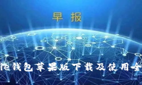 Bitpie钱包苹果版下载及使用全攻略