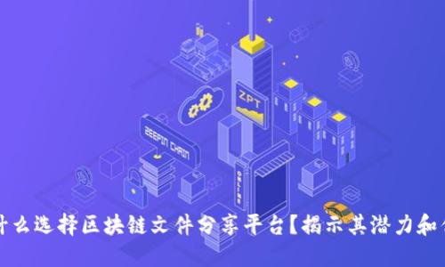 为什么选择区块链文件分享平台？揭示其潜力和优势