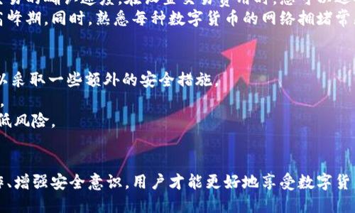 biao ti 如何使用B特派钱包进行数字货币交易与管理 /biao ti  
 B特派钱包, 数字货币, 区块链, 钱包安全 /guanjianci  

随着数字货币的迅速发展，越来越多的人开始关注并使用数字货币钱包。而B特派钱包（BTP Wallet）作为一种新兴数字资产管理工具，其安全性、便捷性和用户友好性备受瞩目。在本文中，我们将深入探讨如何使用B特派钱包进行数字货币的交易与管理，同时解答一些用户在使用过程中可能遇到的问题。  

 什么是B特派钱包？   
B特派钱包是一个多功能的数字资产管理平台，旨在为用户提供一个安全、方便的环境来交易和管理各种类型的数字货币。B特派钱包支持多种主流的区块链网络，如比特币、以太坊和Ripple等，同时还具备跨链资产转换的功能，使用户能够在不同的数字货币之间灵活转换。  
该钱包的核心特点之一是其安全性。B特派钱包采用了先进的加密技术和多重签名机制，大幅提升了用户资产的安全防护。此外，B特派钱包还提供多重身份验证，确保每次交易均经过严格的身份验证，最大限度地降低了被黑客攻击的风险。  
除此之外，B特派钱包界面友好，操作简便，适合不同层次的用户，无论是初学者还是经验丰富的交易者都能轻松上手。结合实时行情监控及便捷的交易功能，B特派钱包成为了数字货币爱好者的理想选择。  

 如何注册和设置B特派钱包？   
注册B特派钱包的步骤非常简单。用户可以在官方网站或各大应用商店下载并安装B特派钱包的移动版或网页版。注册流程通常包括以下几个步骤：  
ol  
    li下载应用程序并打开B特派钱包，选择注册账户。/li  
    li提供必要的信息，包括电子邮件地址及密码。请确保使用一个安全且不易被猜测的密码。/li  
    li系统会发送一封确认邮件到您注册的邮箱，点击邮件中的确认链接。/li  
    li登录账户后，建议用户进行多重身份验证设置，如启用2FA（双因素认证）等，以增加账户的安全性。/li  
    li根据需要设置您的钱包类型，如主钱包、子钱包等，以便日后更好地进行资金管理。/li  
/ol  
注册完成后，用户还可以通过备份助记词或私钥来确保能够安全地恢复钱包。在使用B特派钱包的过程中，保持这些信息的安全性是至关重要的。因为一旦丢失，您将无法恢复钱包中的资产。  

 如何使用B特派钱包进行交易？   
通过B特派钱包进行数字货币交易的过程同样简单。以下是进行交易的基本步骤：  
ol  
    li登录B特派钱包账户。/li  
    li选择您希望交易的数字货币。例如，如果您想使用比特币进行交易，在钱包中找到比特币资产。/li  
    li输入接收方的地址和交易金额。请务必确认接收方地址的准确性，因为一旦转账完成，无法进行撤销。/li  
    li选择交易的费用，B特派钱包通常会提供多个费用选项，例如快速、标准和经济费率。根据您的需求选择合适的费用。/li  
    li确认交易信息无误后，点击“确认”按钮。系统会要求您进行二次确认，确保安全性。/li  
    li完成交易后，您可以在“交易记录”中查看交易状态及详细信息。/li  
/ol  
需要注意的是，在进行大量交易或高频交易时，请确保网络连接良好，并保持钱包应用程序的最新版本，以确保交易的成功和安全。  

 钱包的安全性如何保障？   
安全性是数字货币钱包使用过程中最为重要的一环。B特派钱包采取了多种措施来保证用户资产的安全：  
ul  
    listrong加密技术：/strong该钱包采用了业界领先的加密算法，对用户的数据和资金进行加密，确保黑客无法轻易入侵。/li  
    listrong多重签名机制：/strong用户的交易需要获得多个私钥的签名才能完成，增加了资产盗用的难度。/li  
    listrong定期安全审计：/strongB特派钱包进行定期的安全审计及漏洞检测，确保安全性始终处于较高水平。/li  
    listrong用户教育：/strongB特派钱包还会为用户提供安全使用指南，如如何设定强密码、如何识别钓鱼网站等，帮助用户增强自主防范能力。/li  
/ul  
尽管B特派钱包的安全措施获取了广泛的认可，但用户也应时刻保持警惕，切勿随意点击不明链接和下载未知来源的应用程序。此外，定期备份助记词和私钥，并存储在安全可靠的地方也是不可或缺的安全实践。只有用户和服务平台共同努力，才能达到更高的安全标准。  

 可能遇到的常见问题   
在使用B特派钱包的过程中，用户可能会遇到一些常见的问题，以下列出四个常见的问题，并进行详细解答：  

 问题一：如何找回丢失的助记词？   
丢失助记词是许多数字货币用户常常遇到的一个问题，特别是新用户。在使用B特派钱包之前，用户应该尽量将助记词妥善保管在安全的地方。如若遗失助记词，则可能会导致用户失去对钱包的访问权限。  
值得强调的是，助记词是钱包的钥匙，没有这把钥匙，用户无法进入钱包。没有第三方可帮助您找回助记词，这是去中心化网络的特性。因此，用户应该在创建钱包时，将助记词以书面形式记录下来，并存放在一个安全的地方。一旦助记词丢失，找回的可能性几乎为零。  
如果丢失助记词，用户的最佳选择是重新创建一个钱包，并将其与一个新的助记词相关联。尽管这意味着您无法访问原先钱包中的资产，但重新开始可能是唯一的解决方案。同时，用户需要认真检查后续保存助记词的方法，以防再次出现类似情况。  

 问题二：如何避免网络钓鱼骗局？   
网络钓鱼是一种常见的在线欺诈行为，特别是在数字货币领域。用户经常面临着许多假冒的钓鱼网站和不法分子，这些假冒网站试图获取用户的登录信息和私钥。为了保护自己的资产安全，用户可以采取以下措施。  
首先，使用官方渠道访问B特派钱包，无论是网页还是移动应用。从官方网站下载时，请确保URL是正确的，以避免进入类似的假冒网站。  
其次，永远不要随便点击来自不明来源的链接。很多钓鱼网站会通过假邮件、社交媒体或短信与用户联系，诱使他们访问某个页面。在输入任何敏感信息之前，务必确认该页面的真实性。  
另外，用户可以将一些常见的网络诈骗信息进行记录和分享。通过社区、论坛或社交媒体了解他人的经验，可帮助您提高警惕，减少上当的几率。  

 问题三：如何处理交易延迟问题？   
交易延迟是用户在使用数字货币钱包时常常遇到的一个问题。尽管B特派钱包尽力其交易流程，但受网络拥堵或交易手续费设置的影响，交易延迟是难以避免的。  
交易通常有不同的优先级，而矿工会选择手续费较高的交易进行打包和确认。因此，用户在进行交易时，更高的手续费可能会加快交易的确认速度。在设置交易费用时，您可以选择相应的费率，权衡交易速度与手续费之间的关系。  
此外，用户还可以在B特派钱包中创建交易的同时，查看当前网络的交易拥堵情况。基于此，您可以更好地选择固定交易时间，避开高峰期。同时，熟悉每种数字货币的网络拥堵常态，有助于用户做出更合理的决策。  

 问题四：如何确保多币种钱包的相关安全？   
许多用户可能会选择将多个数字货币存储在B特派钱包中，但这也带来了资产安全的挑战。为了确保多币种钱包的安全性，用户可以采取一些额外的安全措施。  
首先，确保所有币种的交易和存储都经过同样严格的安全审核及保管。使用的密码应该同样强大，且最好定期更新每种资产的密码。  
其次，了解不同币种的市场表现及潜在风险，有助于进行合理的资产配置。若某一币种出现异常波动，及时转移或出售相关资产，降低风险。  
最后，用户要时刻关注钱包的安全更新及变更。一旦钱包发布了更新，务必及时进行更新，以保持钱包的最新安全防护措施。  

综上所述，B特派钱包为数字货币用户提供了一个安全、高效的平台。但是，用户自身的安全意识与操作习惯同样重要。通过慎重操作、增强安全意识，用户才能更好地享受数字货币交易带来的便利与利润。