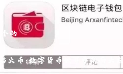 思考一个的


Bitpie与火币：数字货币世界中的两大先锋分析