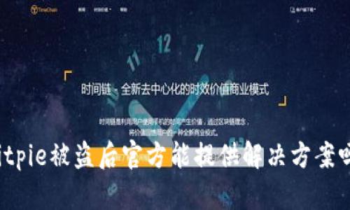 Bitpie被盗后官方能提供解决方案吗？