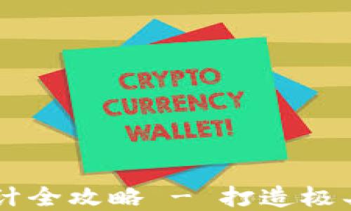 
BITPIE钱包图标设计全攻略 - 打造极具吸引力的品牌标识