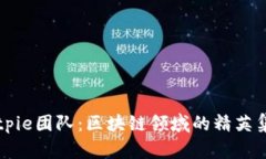 Bitpie团队：区块链领域的