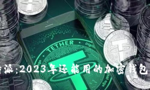 比特派：2023年还能用的加密钱包详解
