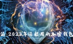 比特派：2023年还能用的加