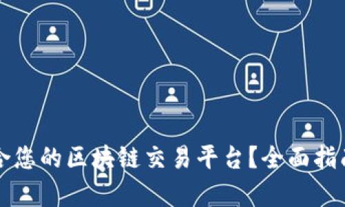 如何选择适合您的区块链交易平台？全面指南与市场分析