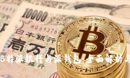 了解B特派银行与派钱包：全面解析与对比