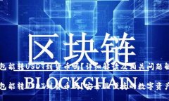 比特派钱包能转USDT到货币