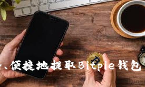 如何安全、便捷地提取Bitpie钱包中的资金