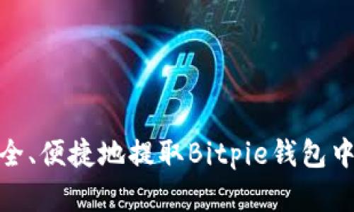 如何安全、便捷地提取Bitpie钱包中的资金