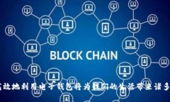 biao ti如何设置B特派钱包收