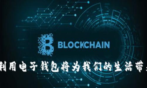 biao ti如何设置B特派钱包收款功能？全方位教程与攻略/biao ti  
 B特派钱包, 收款设置, 支付功能, 数字货币 /guanjianci  

随着数字货币和移动支付的发展，越来越多的人使用电子钱包进行交易。B特派钱包作为一款受到广泛欢迎的数字钱包，提供了便捷的收款功能。本文将全面详细介绍如何设置B特派钱包的收款功能，并回答一些相关问题，以帮助用户更好地利用这一便利的工具。

什么是B特派钱包？
B特派钱包是一款基于区块链技术的数字钱包，支持多种数字货币的存储与交易。用户可以通过它进行转账、收款、以及进行在线支付。相较于传统的银行账户，B特派钱包具有快速、安全、以及低手续费等优势，越来越受到消费者和商家的青睐。

如何设置B特派钱包的收款功能？
设置B特派钱包的收款功能相对简单，下面是详细步骤：

strong步骤一：下载与注册/strong
首先，前往官方网站下载B特派钱包的应用程序。下载完成后，进行用户注册，填写必要的个人信息，并完成身份验证。

strong步骤二：选择收款方式/strong
B特派钱包支持多种收款方式，如二维码收款、链接收款、以及直接收款地址。用户可以根据需要选择最适合的方式进行设置。

strong步骤三：生成收款二维码/strong
若选择二维码收款，用户可在应用内生成个性化的收款二维码。可通过点击“收款”选项，系统会自动生成二维码并显示。用户可以将该二维码保存并分享给付款人。

strong步骤四：设置收款账户/strong
在收款功能设置中，用户需要将自己的数字货币地址添加至钱包中。确保所添加的地址准确无误，以避免收款错误。系统将引导用户完成相关的设置步骤。

strong步骤五：确认并测试/strong
完成所有设置后，建议用户进行一次小额交易测试，以确认收款功能的正常使用。这一步骤可以发现设置过程中的错误。

使用B特派钱包收款后需要注意哪些事项？
在使用B特派钱包进行收款时，用户应注意以下几点：

strong1. 确认交易信息/strong
每次收款前，请确保与付款人确认交易的金额和币种，避免发生误会。

strong2. 及时查看交易记录/strong
建议定期查看B特派钱包的交易记录，确保每一笔收入都已到账。B特派钱包提供了交易记录查询功能，方便用户管理自己的资金。

strong3. 安全性保护/strong
对于任何数字钱包，安全性始终是用户最关心的问题。务必保护好自己的钱包密码和私钥，避免信息泄露。

strong4. 利用备份功能/strong
B特派钱包提供备份功能，用户应定期进行备份，以防止意外情况导致的资产损失。操作方式一般在钱包设置中找到“备份”选项即可。

如何处理收款失败的情况？
如果在使用B特派钱包收款时遇到失败，可以采取以下步骤进行处理：

strong步骤一：检查网络连接/strong
首先，检查手机或设备的网络连接是否正常，网络不稳定可能导致交易未能成功。

strong步骤二：查看收款地址是否正确/strong
确认在付款时所用的收款地址是否与设置一致，任何细微的错误都可能导致交易失败。

strong步骤三：联系付款人/strong
与付款人联系，确认其支付时是否遇到问题，了解具体的错误信息，有助于快速找到解决方案。

strong步骤四：寻求客服支持/strong
如经过上述步骤未能解决，建议向B特派钱包的客服咨询，获取专业的支持与建议。

B特派钱包的安全性如何保障？
安全性是用户使用B特派钱包最为关注的因素之一，以下是B特派钱包的安全机制：

strong1. 加密技术/strong
B特派钱包使用先进的加密技术对用户数据进行保护，这样可以有效防止黑客攻击和信息泄露。

strong2. 多重验证/strong
该钱包支持多重身份验证功能，用户在提现和重要操作时需要进行二次验证，增加账户安全性。

strong3. 资产冷存储/strong
为防止在线攻击，B特派钱包将大部分资产存储于离线环境中，降低数字资产的风险。

strong4. 实时监控与报警/strong
系统会实时监控异常活动，一旦检测到可疑交易，系统会立即发出警报，以保护用户资产。

结语
通过本文的详细介绍，相信大家对B特派钱包的收款设置有了全面的了解。随着数字货币时代的到来，合理、高效地利用电子钱包将为我们的生活带来诸多便利。如果在使用过程中遇到任何问题，记得随时参考相关帮助文档或联系客服获得解决方案。