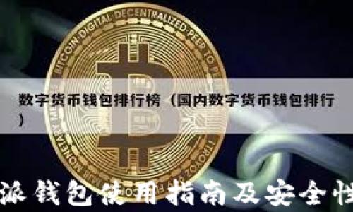 
比特派钱包使用指南及安全性分析