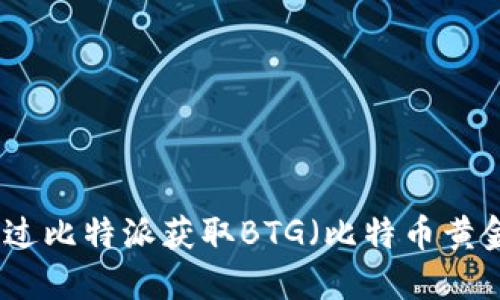 如何通过比特派获取BTG（比特币黄金）详解