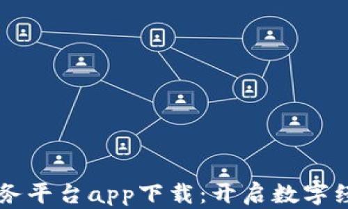 
区块链商务平台app下载：开启数字经济新篇章