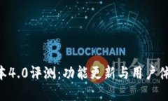 BitKeep新版本4.0评测：功能