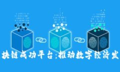 探索中国区块链成功平台