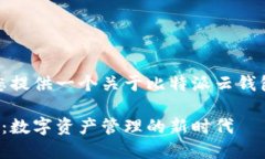 在这里，我为您提供一个