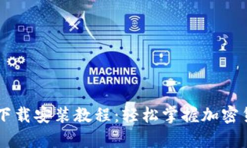 比特派钱包安卓下载安装教程：轻松掌握加密货币的管理与交易