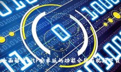 全面解读BitP安卓版的功能