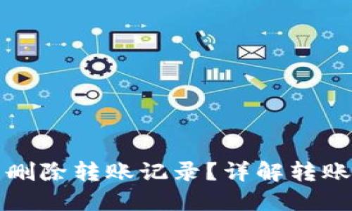 如何在BitP中删除转账记录？详解转账记录管理方法