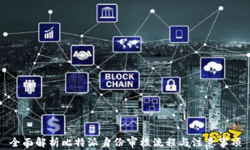 
全面解析比特派身份审核流程与注意事项