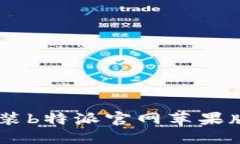 如何下载和安装b特派官网