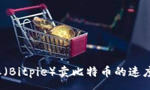 pre
比特派（Bitpie）卖比特币的速度如何？