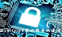 pre比特派（Bitpie）卖比特