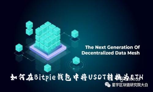 如何在Bitpie钱包中将USDT转换为ETH