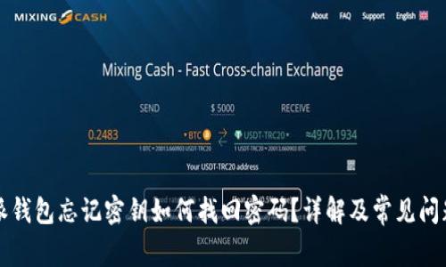 比特派钱包忘记密钥如何找回密码？详解及常见问题解答