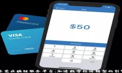 东莞区块链服务平台：加