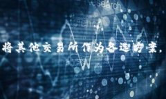 比特派怎么不能卖出了？