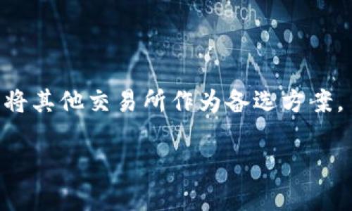 比特派怎么不能卖出了？解析原因与解决方案

比特派, 数字货币, 交易平台, 比特币/guanjianci

比特派作为一个新兴的数字货币钱包与交易平台，给众多用户带来了便利，尤其是在加密货币市场快速发展的今天，越来越多的人选择使用比特派进行交易和管理数字资产。然而，许多用户在使用比特派时，可能会遇到无法卖出数字货币的问题。那么，造成这种现象的原因是什么？又应该如何解决呢？这里将对此进行深入探讨。

1. 比特派市场交易限制的原因
在数字货币的交易平台上，有时用户会发现自己无法进行某种特定的交易，比如卖出比特币。这种情况可能由多种原因导致，以下是一些主要的因素：

首先，市场的流动性不足。在某些情况下，特定币种的交易量较低，导致买入或卖出没有足够的报价。这种情况下，用户即使发出卖单，也可能会一直处于未成交状态，或者只能以较低的价格成交。

其次，市场波动引起的交易暂停。有时由于市场的剧烈波动，平台会为了保护投资者的利益而暂时性地暂停某些交易。这种风控措施旨在避免用户因市场剧烈波动而产生的重大损失。

最后，用户账号的安全性问题也可能导致无法交易。如果用户的账号存在风险，例如被盗号或异常登录，平台可能会锁定该用户的交易功能，以保护用户的资金安全。这种情况下，用户需尽快联系客服进行处理。

2. 交易操作问题
除了市场因素外，用户在操作比特派进行卖出交易时的操作不当，也会导致无法完成交易。以下是一些常见的操作问题：

首先，用户未正确填写交易信息。在比特派平台上，卖出数字货币时需要选择出售的币种、数额及价格。若填写不准确，比如价格过低或数量为零，交易自然无法顺利完成。

其次，用户的网络连接问题也可能影响交易的成功。交易在比特派平台上必须依赖良好的网络连接，当网络不畅时，可能出现交易请求未能及时发送的情况。

此外，用户未了解最新的交易规则。比特派可能会不定期调整交易规则或手续费，用户要定期查看平台公告，以免因规则不清楚而导致无法进行正常交易。

3. 比特派平台故障
在较大用户量的交易平台上，偶尔会因技术问题导致交易无法进行。比特派作为一个新兴平台，也难免会发生这样的情况：

比特派的服务器可能由于高峰期的访问量过大而出现延迟。例如，在某些特定时间段，由于其他用户也在进行大量交易，服务器承受压力可能会导致用户交易请求未能及时处理。在这种情况下，用户可以稍后尝试再次交易。

此外，软件的故障也是一个不可忽视的因素。若比特派在更新版本或维护过程中出现bug，用户可能在短时间内无法进行交易。这时候用户最好耐心等待平台官方发布的维护信息或更新公告。

4. 如何解决比特派无法卖出的情况
针对无法卖出数字货币的情况，用户可以采取以下几步解决方案：

首先，确认平台的交易状态，查看是否有公告或维护提醒。比特派在其官网或社交媒体平台上会发布相关的消息，用户可以根据公告判断当前的交易是否正常。

其次，检查账户的安全性，确保未被黑客攻击。如果用户发现账户异常，及时联系客服寻求帮助以恢复账户的正常交易功能。

最后，建议用户在操作时，仔细阅读交易提示，确保操作流程准确无误，填写的信息完整无误。这不仅可以提高交易成功率，还可以帮助用户及时发现问题。

常见问题解答

在使用比特派进行交易的过程中，用户可能会有一些疑问，下面整理了一些常见问题及其详细解答。

Q1: 为什么比特派的交易速度这么慢？
交易速度慢的原因有多种，主要与以下几个方面有关：

首先，网络环境的影响。在使用比特派交易时，如果网络连接较慢，必然会导致交易请求延迟。这种情况下用户可以尝试更换网络环境，比如更换信号更强的WIFI或者使用移动数据。

其次，平台的服务状态也是一个关键因素。如果比特派的服务器正处于高峰期，用户的交易请求可能会被延迟。此时，用户可以尝试在交易量较少的时段进行交易，例如避开市场高峰期。

最后，如果用户的身份验证未通过，平台可能会暂时限制交易功能。确保用户信息的真实性与合法性有助于顺利进行交易。

Q2: 我在比特派提交了卖单但未成交，应该怎么办？
提交卖单未成交的情况较为常见，可能是由于市场流动性不足或者价格设置不当所致：

首先，用户可以调整卖单价格，使其更具吸引力。了解当前市场行情，可以适当降低预期价格以提高成交概率。

其次，用户可以查看当前市场的交易量，如果交易量极低，也可能导致订单未能及时被执行。在这种情况下，用户可以耐心等待更好的市场时机，或考虑采取其他的交易策略。

最后，用户也可以选择撤销当前的卖单，并重新以新的价格进行交易。及时跟踪市场动态，有助于快速做出反应。

Q3: 如何保障我的比特派账号安全？
保障账号安全是用户在使用比特派交易时必须关注的问题，建议采取以下几种措施：

首先，开启双重认证功能。比特派为用户提供了双重认证选项，开启此功能能为账户增加一层保护，降低被盗风险。

其次，定期更改密码，并确保密码复杂度。复杂的密码能有效防止非授权访问，建议使用大小写字母、数字及特殊字符组合。

同时，避免将账户信息泄露给他人。警惕网络钓鱼行为，确保自己只在官方网站进行交易，避免使用公共电脑登录账户。

Q4: 比特派能否完全替代其他钱包与交易所？
比特派的功能不断完善，已逐渐成为了用户管理数字货币的一种选择。然而，是否能完全替代其他钱包与交易所，却需要从多个角度分析：

首先，比特派的安全性是用户选择其作为钱包的重要原因之一，不过不同平台的安全机制和管理方式会有所不同，用户在选择时需要考虑更为全面的安全因素。

其次，功能的完善程度至关重要。目前比特派在某些数字资产的交易量可能不足，用户如果希望进行更多样化的投资，依旧需要结合其他平台的使用。

最后，用户的交易习惯和个性化需求也是决定因素。某些用户对于特定平台的界面、功能或手续费有不同的偏好，因此在选择使用比特派的同时，也应将其他交易所作为备选方案。

总之，虽然比特派在数字货币市场中日益崭露头角，但用户在交易时还需保持理性，并结合实际情况做出选择。