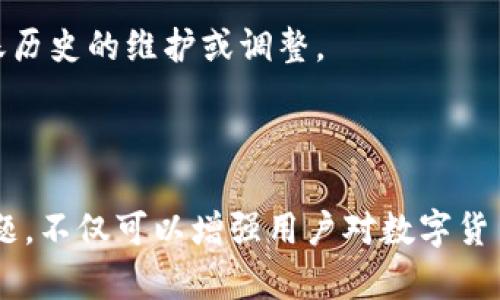   如何解决BitP转TRX不足的问题？ / 

 guanjianci BitP, TRX, 转账不足, 数字货币 /guanjianci 

### 导言

在区块链和数字货币的世界里，交易和转账是日常操作的一部分。然而，在这其中，用户可能会遇到各种问题，其中之一就是在使用BitP转账TRX时出现“转账不足”的情况。这一问题可能涉及到多个方面，包括账户余额、网络费用、交易工具的设置等。本文将详细探讨这一问题的成因、解决方法，并对用户常见的相关问题进行逐一解答，以帮助用户更好地进行数字货币的转账和交易。

### 1. BitP是什么？

#### 1.1 BitP的定义

BitP是一个数字货币交易平台，用户可以在平台上买卖、交易各种数字资产。作为一个相对新兴的平台，BitP致力于为用户提供安全、快速的交易体验。它支持多种数字货币的交易，包括但不限于比特币（BTC）、以太坊（ETH）、trx和其他一些流行的加密资产。同时，BitP还提供了丰富的交易工具和功能，帮助用户更好地管理他们的数字资产。

#### 1.2 BitP的功能

BitP平台提供了一系列功能，包括实时市场数据、交易图表分析、用户资产管理工具等。此外，平台还提供了多种交易方式，如现货交易、杠杆交易和期货交易，满足不同用户的需求。这些功能使得BitP成为一个吸引广大数字货币投资者的平台。

### 2. TRX是什么？

#### 2.1 TRX的定义

TRX（Tronix）是波场（Tron）网络上的原生代币，旨在为全球的数字内容分享提供去中心化的平台。TRX的核心理念是通过去中心化的技术，以低成本实现全球范围内的价值传输。TRC10和TRC20是Tron网络上两种主要的代币标准，TRX在其中作为核心资产，为用户提供了参与生态系统的基础。

#### 2.2 TRX的用途

TRX代币具有多种用途，包括但不限于作为交易手续费、参与超级代表投票以及使用Tron生态系统中的各种应用。随着越来越多的DApps（去中心化应用）在Tron网络上运行，TRX的需求也随之增加，成为一项重要的数字资产。

### 3. 转账不足的原因

#### 3.1 账户余额不足

当用户在BitP上执行TRX转账时，如果账户余额不足将导致转账失败。用户需要确保他们的钱包中有足够的TRX来完成此次交易。例如，如果您想转账100 TRX，您钱包中的TRX余额需要至少大于100 TRX，以防交易手续费的扣除。

#### 3.2 网络费用

区块链网络中每一笔交易通常都会产生一定的网络费用（交易费）。在TRON网络中，用户需要支付一部分TRX作为转账的手续费。如果用户的余额恰好等于或略高于转账金额，那么网络手续费可能会导致余额不足。用户在进行转账之前，应当了解当前的网络费用并计算到账后是否还有足够金额。

#### 3.3 转账设置问题

在BitP平台上进行TRX转账时，可能会因为设置不当而导致转账失败。例如，如果在填写转账信息时，输入了错误的接收地址，或者选择了不正确的代币类型，这也可能会造成“转账不足”的提示。因此，确保转账信息的准确性至关重要。

#### 3.4 交易延迟问题

在高峰交易时段，转账可能会因网络拥堵而延迟。如果用户在这种情况下尝试发起转账，可能会遭遇因交易未能及时确认而导致的“转账不足”提示。因此，选择合适的时间进行交易也是避免这一问题的一个有效方法。

### 4. 如何解决转账不足的问题

#### 4.1 确认账户余额

解决转账不足的第一步是检查您的账户余额。登录BitP后查看您的钱包，确保您有充足的TRX余额以外，还需要确保其他资产不会出现转账风险。如果余额低于所需转账金额，可以考虑先充值或转入其他帐户。

#### 4.2 计算交易费用

在进行转账之前，了解 Tron 网络的交易费用至关重要。您可以通过BitP或Tron网络相关网站查看当前的手续费。确保将预估的手续费加入到总转账金额中，确保您的账户余额能覆盖这一部分费用。

#### 4.3 重新检查转账信息

在BitP进行TRX转账时，请务必仔细核对所填写的接收地址和转账金额。错误的接收地址可能会导致资金无法追溯，且无法进行任何形式的退款。而且请确保您所选择的转账方式正确，以免选择错误类型导致转账失败。

#### 4.4 寻求技术支持

如果经过以上步骤仍未解决转账不足的问题，建议联系BitP客服进行咨询。BitP提供了多种联系方式，用户可以通过官方渠道迅速获取帮助，解决在转账过程中遇到的技术问题。

### 5. 相关问题解析

在此部分，我们将探讨与BitP转TRX不足相关的常见问题，帮助用户深入理解这些问题及其解决方法。

#### 5.1 为什么有时会出现转账延迟？

在区块链网络中，交易确认速度通常受到网络拥堵、矿工优先级等因素的影响。当网络繁忙时，您执行的交易可能需要较长时间才能被矿工确认。因为系统会优先处理交易费用高的转账，低价值的交易在拥挤时期可能会被延迟处理。实际上，建议用户在高峰期选择更高的手续费，这样可以提高交易被确认的概率。数以千计的交易同时请求确认，导致您的转账可能排队等候。这一现象在所有主要的区块链网络中都会出现，包括比特币、以太坊以及TRON网络等。

此外，另一个影响交易确认的因素是网络升级或系统维护，这可能导致临时的网络活动受限。在某些特殊情况下，建议用户查看官方公告，以了解预计的网络状况和维护时间。如果您需要进行急迫的转账，可以考虑选择到账时间更短的加密货币，或者等待网络状况好转。

#### 5.2 如何充实我的TRX余额？

对于希望增加TRX余额的用户，最直接的方法是通过交易平台购买。BitP平台支持通过银行转账和信用卡充值购买TRX。用户只需选择相应的支付方式，输入购买金额，然后跟随平台提示完成交易即可。此外，用户还可以通过其他交易所直接购买TRX，并将其转入BitP进行管理。

另一种增加TRX余额的方法是参与Tron生态内的各种投资项目。这些项目可能包括流动性挖掘、Staking等，用户可以获得收益并增加其TRX的持有量。用户在选择投资项目时要谨慎，确保所投项目的信誉度和潜在回报。由于市场波动性，进行投资应保持合理的风险意识和回报期望。

此外，一些用户还可通过参与购买、出售等交易活动来获得TRX。适度参与市场交易，通过低买高卖的策略，成功的投资者可以逐渐积累TRX。然而，重要的是每一次交易都需分析市场趋势，并做出明智的决策。

#### 5.3 使用钱包进行转账安全吗？

使用数字货币钱包进行转账是一个相对安全的方式，但安全性也取决于多个因素。首先选择信誉良好的钱包至关重要。例如，硬件钱包相对更加安全，因为它们离线存储私钥，从而降低了被黑客攻击的风险。同时，使用软件钱包时，确保您选择的提供商拥有良好的评价和保护措施。密码强度、双重身份验证等安全设置应是每一位用户必须认真对待的事项。

另外，进行转账时，务必三思而后行，仔细核对接收地址。任何一点小的错误都可能导致资产永久性丢失。此外，要定期更新您的钱包软件，确保安全漏洞得到及时修复。

要增强个人数字资产的安全性，推荐用户定期备份钱包，并将备份数据保存在安全的位置。总之，安全使用钱包进行转账能够让用户更安心地管理他们的数字资产。

#### 5.4 当转账失败时该如何处理？

转账失败是一种常见的现象，最重要的是保持冷静并记录下转账详情。首先，检查您账户的余额和网络费用是否足够。接下来，查看交易记录以了解更多信息，例如失败原因。

如果是由于网络故障导致的失败，用户可以等待一段时间后再试着进行转账。在这段时间里，做好准备，确保您已检查所有转账信息，包括接收地址和金额是否正确。如果一切都正常，但交易仍然没有成功，可以尝试联系BitP的客服获取进一步的支持。

在某些情况下，用户也可以尝试重新提交交易，确保在重新提交时所填写的信息依旧准确。如果问题持续存在，用户需要有备份方案，以防资金无法使用。建议也可以持续关注BitP平台的公告，了解任何可能影响转账历史的维护或调整。

### 结语

面对BitP转TRX不足的问题，用户需要具备一定的专业知识和操作技巧。理解BitP和TRX的基本概念、明确转账不足的原因、采取有效的解决措施，将有助于用户更顺利地进行数字资产的交易。同时，全面探讨相关问题，不仅可以增强用户对数字货币的理解，还有助于他们在投资和管理过程中做出更好的决策。希望本文能够为广大数字货币用户提供宝贵的参考，尽情享受数字货币的魅力。
