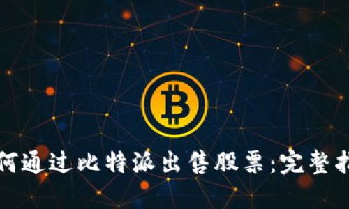 如何通过比特派出售股票：完整指南