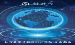 如何将货币提到BitP钱包：