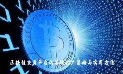 区块链交易平台的有效推