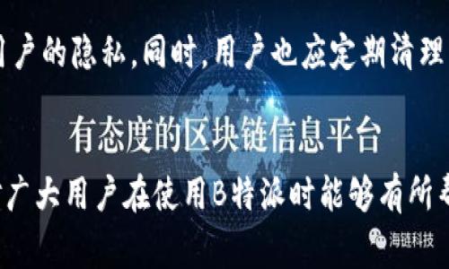 解决B特派无法使用录音的常见问题与解决方案
B特派, 录音问题, 应用故障, 提升用户体验/guanjianci

引言
在移动互联网时代，通信应用软件的功能日益丰富，尤其是语音录音功能，已成为各种即时通讯工具的重要组成部分。然而，某些用户在使用B特派时可能会遇到无法使用录音功能的情况。这不仅影响了用户体验，也可能导致沟通效率的降低。本文将详细探讨B特派无法使用录音的原因及其解决方案，帮助用户更好地解决问题。

B特派简介
B特派是一款专注于即时通讯和信息共享的应用程序，为用户提供实时语音通话、视频会议及文本聊天等多种功能。作为一款集合多种功能于一体的应用，B特派面临着设备兼容性、网络环境、系统设置等多种技术挑战，尤其在使用录音功能时，这些问题更为明显。

录音功能的重要性
录音功能在许多即时通讯应用中扮演着至关重要的角色。它不仅可以帮助用户记录重要的会议内容，还能使用户在无法即时回复时，通过语音信息表达自己的想法。同时，录音也为面临言语障碍的用户提供了便利。因此，保证这一功能的正常运作对于提高用户满意度至关重要。

导致B特派无法使用录音的原因分析
当用户在B特派上遇到无法使用录音的情况时，可能是由以下几个因素引起的：

h41. 应用权限设置/h4
录音功能通常需要获取用户的麦克风权限。如果用户在安装应用时未授权麦克风访问，或者在后续的应用权限设置中禁用了权限，录音功能将无法正常工作。用户可以通过以下步骤检查和更改应用权限设置：
ul
    liAndroid设备：进入“设置”“应用”找到B特派“权限”，确保麦克风权限被打开。/li
    liiOS设备：前往“设置”找到B特派确保麦克风权限开启。/li
/ul

h42. 网络连接问题/h4
B特派的录音功能对网络连接有一定依赖。如果网络信号弱或者不稳定，录音的上传和下载过程可能受到阻碍。用户可以尝试在更好的网络环境下重试，或者切换到Wi-Fi网络。

h43. 应用版本问题/h4
使用过旧版本的B特派可能会导致某些功能不稳定，包括录音功能。定期更新应用程序，以确保拥有最新的 bug 修复和功能改进，这是用户必须遵循的最佳实践。

h44. 设备硬件故障/h4
如果设备的麦克风存在故障，或者被其他应用独占，也会导致录音功能无法使用。用户可以通过设备的其他录音应用进行测试，确认设备本身是否存在问题。

解决B特派录音无法使用的方法
针对上述可能造成B特派无法使用录音的原因，以下则是一些推荐的解决方案：

h4方法一：检查应用权限/h4
首先，确保B特派有权限使用设备的麦克风。在权限设置中关闭并重新开启麦克风权限，有时可以解决该问题。

h4方法二：确保网络稳定/h4
用户应简单测试当前的网络连接，如果发现网络不稳定，建议重新连接Wi-Fi或尝试使用移动数据网络。

h4方法三：更新应用程序/h4
访问应用商店，检查B特派是否有可用的更新，并立即进行更新。更新应用程序通常能够解决许多功能故障。

h4方法四：重启设备/h4
有时候，简单地重启设备可以解决软件冲突问题，重启后，用户可以再次尝试录音功能。

相关问题分析

h41. B特派录音在特定手机型号上更容易失效吗？/h4
记录音频时，某些手机型号可能出现更高的故障率。这可能与设备的麦克风质量、操作系统的版本，以及厂商对于权限管理的设计有关。因此，用户如果遇到问题，可以首先查看是否有其他用户在相同设备上遇到类似的情况。论坛、社交媒体等地方常能找到有用的讨论与建议。

h42. 如何进行有效的录音测试？/h4
在使用B特派进行录音时，用户应掌握有效的测试方式。首先，选择一个安静的环境，确保背景噪音降低。其次，用户可以尝试使用B特派调用录音功能，通过简单的“测试”语音信息进行录音，以确认功能的正常性。如果录音效果不佳，则可能是设置或环境造成的影响。

h43. 如何提升B特派的使用体验？/h4
用户在使用B特派的过程中，应留意应用的更新，保持设备操作系统的升级，以确保最佳的运行效果。此外，可以深入了解相关功能的使用技巧，例如：学习使用群组录音、语音转文字等高级功能，这可以增强交流的效率和便利性。

h44. 录音内容的安全性如何保障？/h4
数据安全近年来越来越受到重视，用户在进行语音录音时，最好了解B特派的隐私政策。确保录音内容在传输和存储过程中使用加密技术来保护用户的隐私。同时，用户也应定期清理不必要的录音文件，减少私密信息被意外泄露的风险。

结语
总之，在B特派中使用录音功能时，可能会遇到各种问题，但通过合理的分析和有效的解决方案，大多数问题都能迎刃而解。希望本文提供的信息对广大用户在使用B特派时能够有所帮助，提高沟通效率和用户体验。