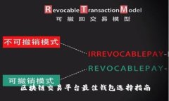 区块链交易平台最佳钱包