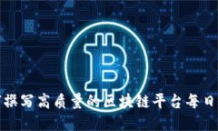 如何撰写高质量的区块链