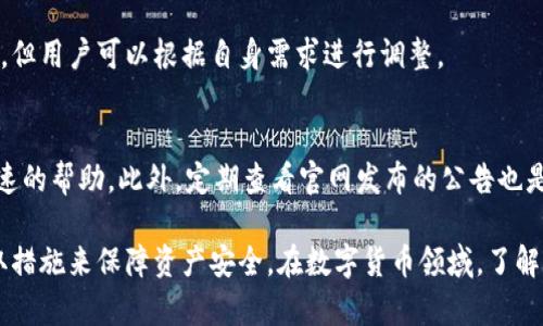 比特派钱包可以冻结吗？深入解析与使用建议
比特派钱包, 冻结, 加密货币, 钱包安全/guanjianci

在当今数字货币快速发展的背景下，各类钱包的安全性和功能愈发重要。比特派钱包作为一种新兴的数字货币钱包，受到了众多用户的关注。那么，比特派钱包可以冻结吗？在这篇文章中，我们将深入探讨这一问题及其相关内容。

比特派钱包简介
比特派钱包是一种多功能的加密货币钱包，支持多种数字货币的储存与交易。它具有用户友好的界面，易于操作，且支持多种安全措施，例如私钥的本地管理和多重签名等。比特派钱包的出现，极大地方便了用户管理他们的数字资产，并为用户提供了更高效、更安全的交易体验。

比特派钱包的安全性
安全性是钱包用户最关心的问题之一。在使用比特派钱包时，用户需要了解几种主要的安全机制：
ul
    listrong私钥管理/strong: 用户的私钥在钱包本地生成并保存，用户需妥善保护，以防止黑客攻击。/li
    listrong多重签名/strong: 钱包支持多重签名功能，使得需要多个私钥的签名才能进行交易，提高安全性。/li
    listrong双重验证/strong: 在转账时，使用双重验证可以有效防止不明身份的访问。/li
/ul
在这些安全措施下，比特派钱包为用户提供了一个相对安全的环境，但仍旧有必要关注外部威胁和潜在的风险。

比特派钱包的冻结功能
现在，关于比特派钱包是否可以冻结的问题，可从几个角度进行分析：
首先，比特派钱包本身并不具备平台冻结功能。钱包内的加密资产是由用户控制，因此比特派钱包无法直接干预用户资金的流动。但是，比特派钱包的后台可以与区块链网络进行交互来查看资产交易的状态。
其次，虽然钱包本身无法冻结资产，但如果用户发现账户被盗或者发生其他异常情况，可以采取一些措施，比如更改密码、启用双重验证等，以保护账户安全。若是在交易平台上操作，交易所可能会有冻结账户的权限。

如何保护比特派钱包里的资产
为了确保比特派钱包里的资金安全，用户可以采取以下措施：
ul
    listrong定期更改密码/strong: 定期更改密码可避免因密码泄露而引发的安全问题。/li
    listrong使用冷钱包/strong: 对于长期持有的资产，可以考虑将其存储在冷钱包中，以避免在线威胁。/li 
    listrong启用双重认证/strong: 在登录或进行交易时启用双重认证以提高安全性。/li
/ul
在对钱包的安全性充满信心的同时，适时的监控和更新安全政策也至关重要。

用户关心的问题
在探讨比特派钱包的时候，用户通常会有以下几个相关问题：

比特派钱包支持哪些加密货币？
比特派钱包作为一个多功能的加密货币钱包，支持多种主流的加密货币，包括比特币（BTC）、以太坊（ETH）、瑞波币（XRP）等。而且，它还支持某些ERC20代币，让用户能够在不同的市场中进行便捷的交易和转账。

如何找回丢失的比特派钱包？
如果用户不慎丢失了比特派钱包，应尽快采取措施。首先要检查是否保存了备份的助记词或私钥。如果有，通过恢复助记词可轻松找回钱包。如果没有，找回的可能性很小，这也突出了在使用加密货币时备份的重要性。

比特派钱包的手续费是多少？
使用比特派钱包进行交易时，手续费取决于区块链网络的拥堵程度和转账金额。比特派钱包会有建议的手续费选项，但用户可以根据自身需求进行调整。

比特派钱包的技术支持如何？
比特派钱包提供多种技术支持渠道，例如在线客服、用户社区等。用户在遇到技术问题时，可以通过这些渠道获得快速的帮助。此外，定期查看官网发布的公告也是获取信息的重要方式。

综上所述，比特派钱包作为一种可靠的加密货币钱包，拥有许多便捷的功能和相对高的安全性，但用户需要自主采取措施来保障资产安全。在数字货币领域，了解钱包的功能和使用方式是非常重要的，这样才能更好地保管和使用自己的数字资产。