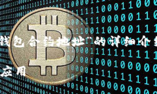 在这里，我将为你构建一个关于“B特派钱包合约地址”的详细介绍，包括、相关关键词和相关问题的解答。

深入探讨B特派钱包合约地址的功能与应用