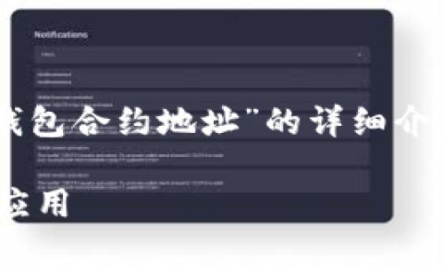 在这里，我将为你构建一个关于“B特派钱包合约地址”的详细介绍，包括、相关关键词和相关问题的解答。

深入探讨B特派钱包合约地址的功能与应用