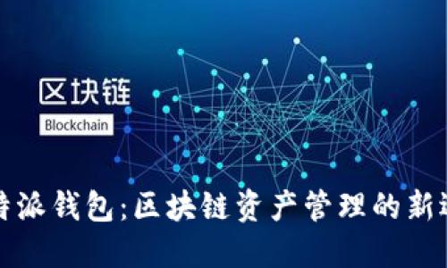 比特派钱包：区块链资产管理的新选择