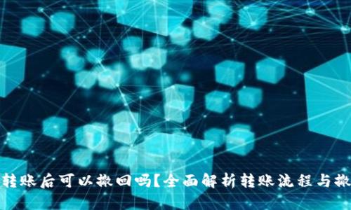 BitP钱包转账后可以撤回吗？全面解析转账流程与撤回可能性