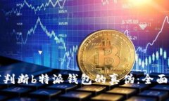 如何判断b特派钱包的真伪