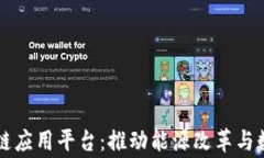 国家电网的区块链应用平